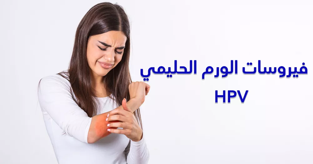 فيروسات الورم الحليمي  HPV